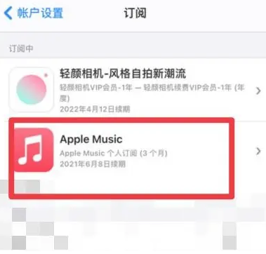 垫江apple维修店分享Apple Music怎么取消自动收费 