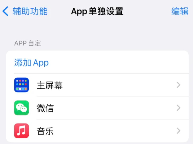 垫江苹果14服务点分享iPhone14如何单独设置App 