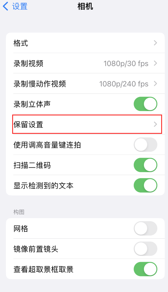 垫江苹果14维修分享如何在iPhone 14 机型中保留拍照设置 