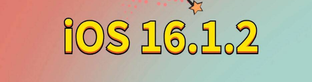 垫江苹果手机维修分享iOS 16.1.2正式版更新内容及升级方法 