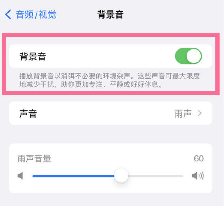 垫江苹果14维修分享iPhone 14背景音开启方法 