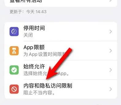 垫江苹果14维修分享iPhone 14内容和隐私访问限制开启方法 