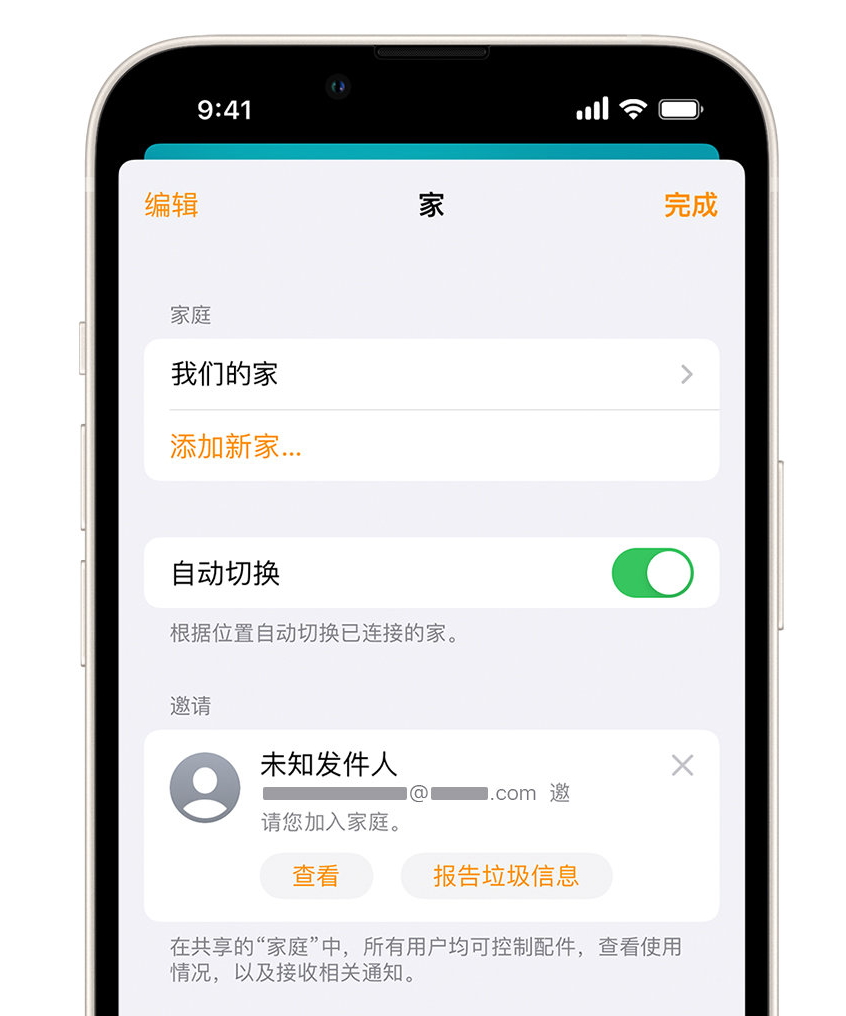 垫江苹果手机维修分享iPhone 小技巧：在“家庭”应用中删除和举报垃圾邀请 