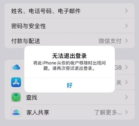 垫江苹果手机维修分享iOS 16.0无法退出Apple ID的问题解决了 