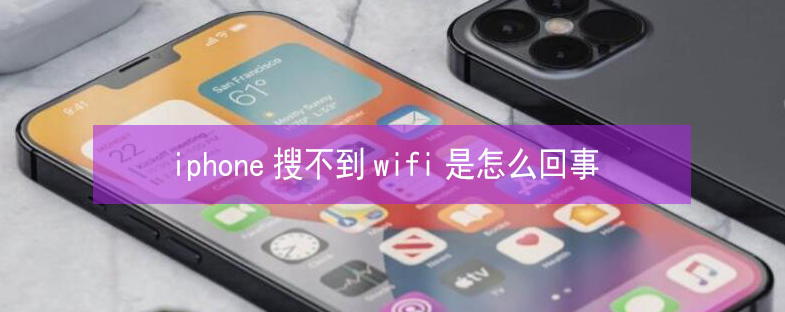 垫江苹果13维修分享iPhone13搜索不到wifi怎么办 