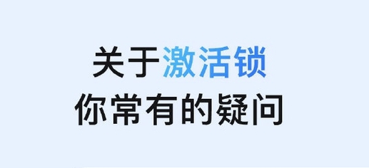 垫江苹果手机维修分享激活锁是什么 