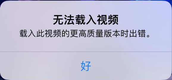 垫江苹果手机维修分享iPhone 出现提示“无法载入视频”怎么办 